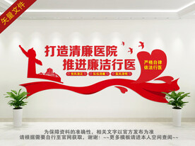 清廉医院