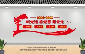 听党话感党恩跟党走