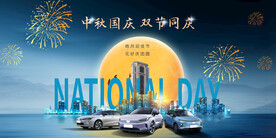 新能源汽车中秋节国庆节