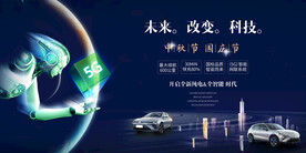 新能源汽车中秋节国庆节