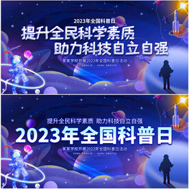2023年全国科普日