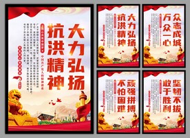 抗洪精神党建海报