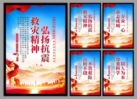 抗震救灾精神党建海报