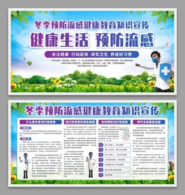 预防流感展板