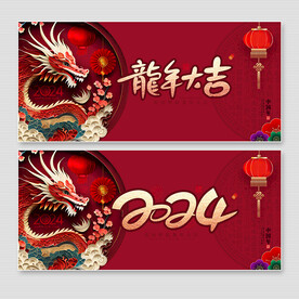 2024龙年海报