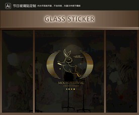 玻璃贴 中秋装饰