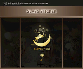 玻璃贴 中秋装饰