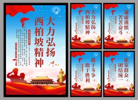 西柏坡精神党建海报
