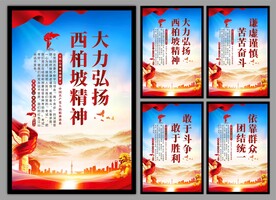 西柏坡精神党建海报