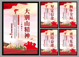 大别山精神党建海报