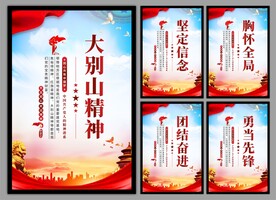 大别山精神党建海报