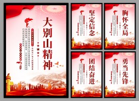 大别山精神党建海报