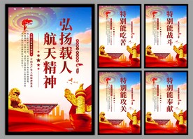载人航天精神党建海报