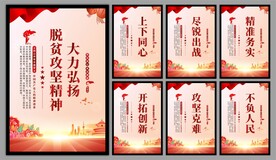 脱贫攻坚精神海报