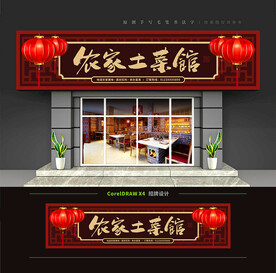 农家土菜馆门头招牌