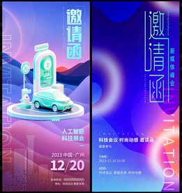 邀请函科技会议