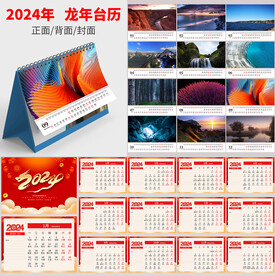 龙年台历