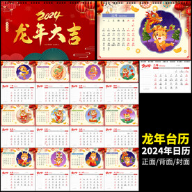 2024龙年台历