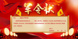 军令状展板
