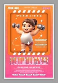 肥胖人物减肥营训练营海报