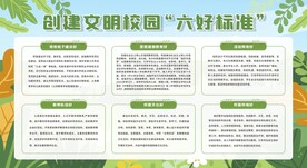 创建文明校园六好标准