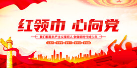 红领巾心向党