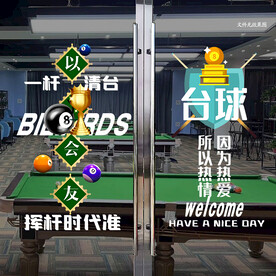 台球玻璃贴 
