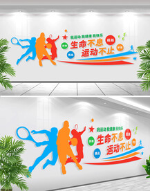 我运动我健康我快乐文化墙