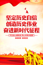 坚定历史自信