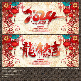 2024年龙年大吉