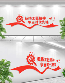 工匠精神文化墙