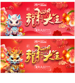 2024龙年海报