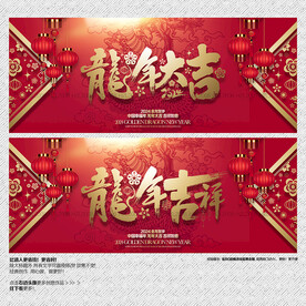 2024年龙年大吉 龙年吉祥