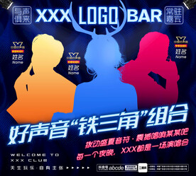 酒吧夜店好声音嘉宾海报