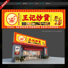 炒货店门头招牌