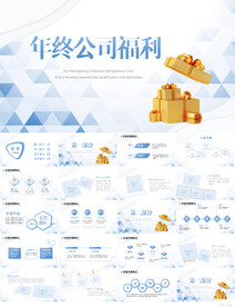 蓝色大气年终公司福利PPT
