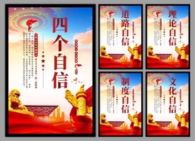 四个自信党建海报