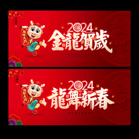 2024龙年海报