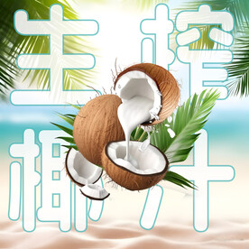 生榨椰汁海报背景分层