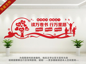 阅览室文化墙