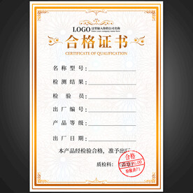 合格证