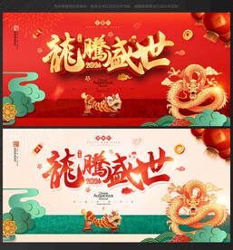 2024年龙年宣传海报