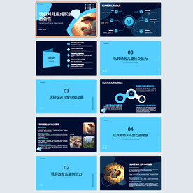 儿童玩具ppt模板