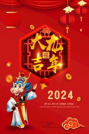龙年大吉