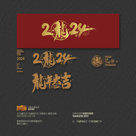 2024龙年大吉 中国龙