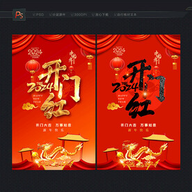 2024开门红海报