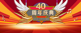 40周年