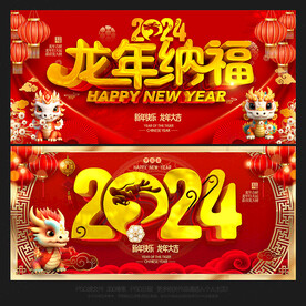 2024龙年背景龙年海报