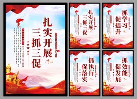 三抓三促党建海报