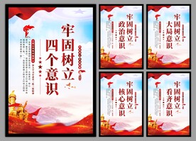四个意识党建海报